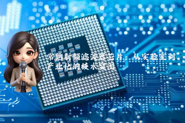 常熟射频滤波器芯片：从实验室到产业化的技术突围