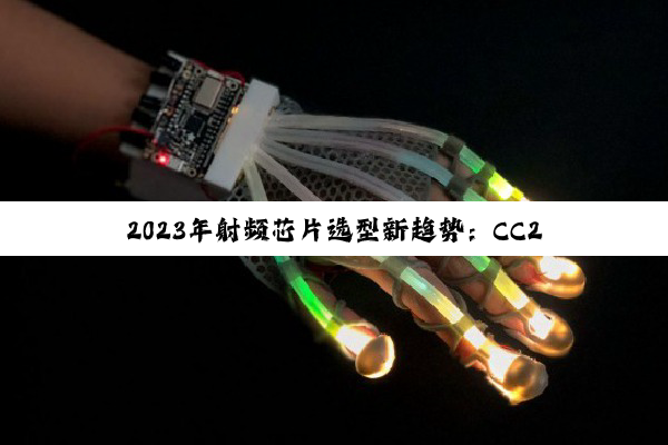 2024年射频芯片选型新趋势：CC2530的选择原则与最新应用热点解析