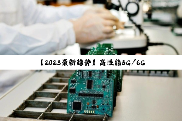 开云网址: 【2024最新趋势】高性能5G/6G时代射频芯片选型策略与关键技术突破