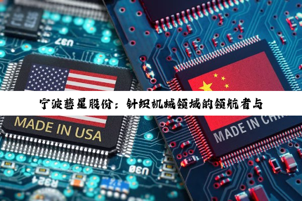 【科普解答】宁波慈星股份：针织机械领域的领航者与职业发展的理想选择