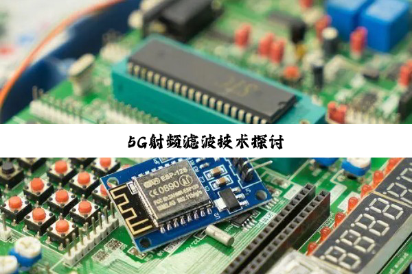 5G射频滤波技术探讨