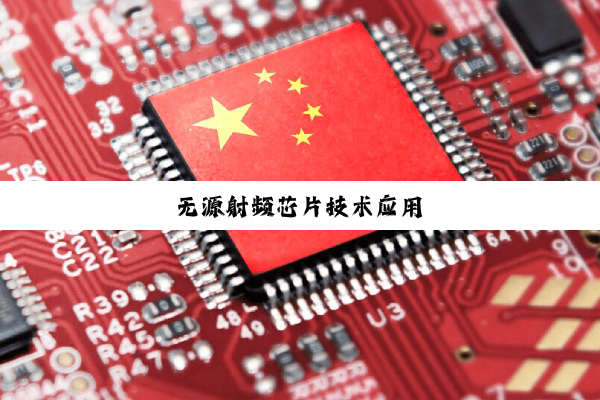 今日科普|无源射频芯片技术应用