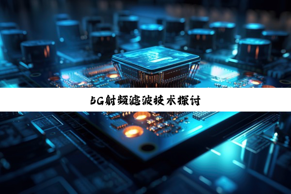 5G射频滤波技术探讨