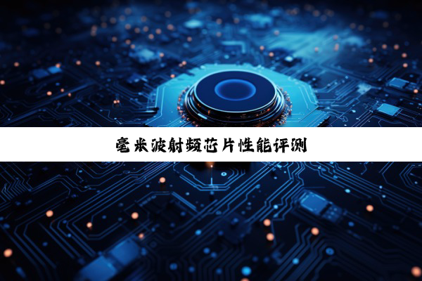 毫米波射频芯片性能评测