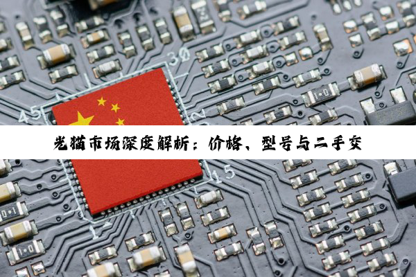 【科普解答】光猫市场深度解析：价格、型号与二手交易全攻略