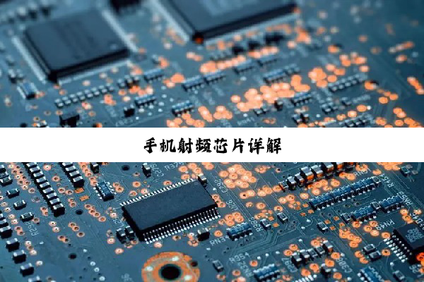 手机射频芯片详解