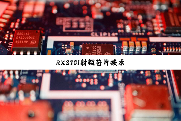 RX3701射频芯片技术
