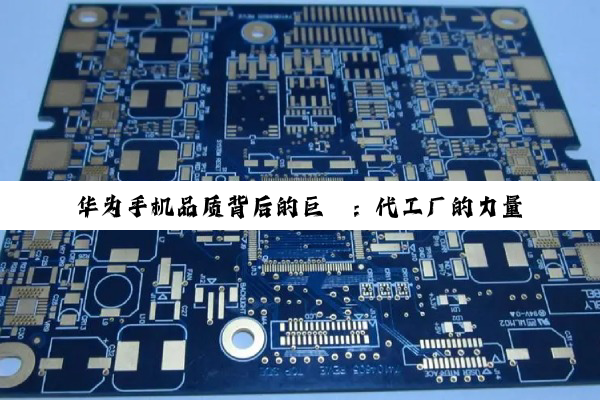 华为手机品质背后的巨擘：代工厂的力量与技术创新深度剖析