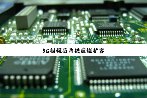 今日科普|5G射频芯片供应链扩容