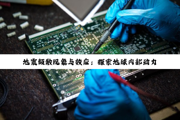 地震频散现象与效应：探索地球内部动力学的奥秘