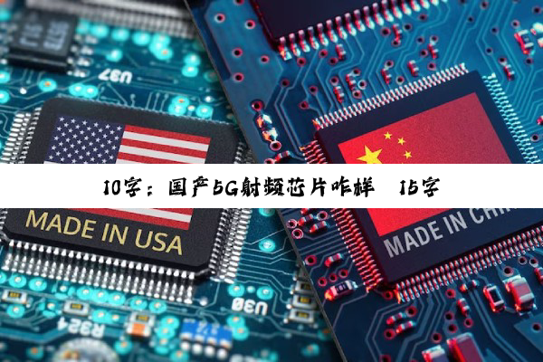 10字：国产5G射频芯片咋样
