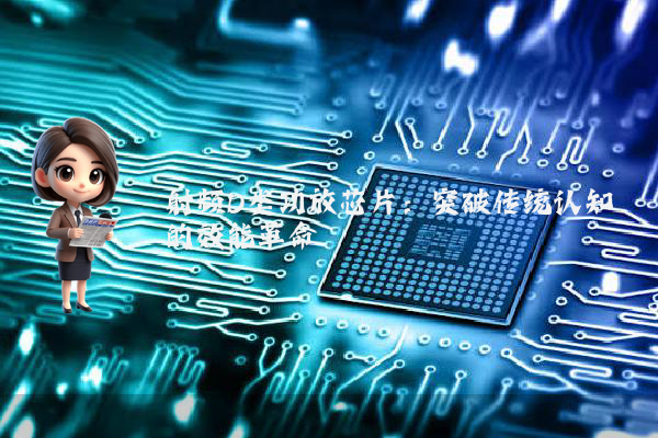 射频D类功放芯片：突破传统认知的效能革命