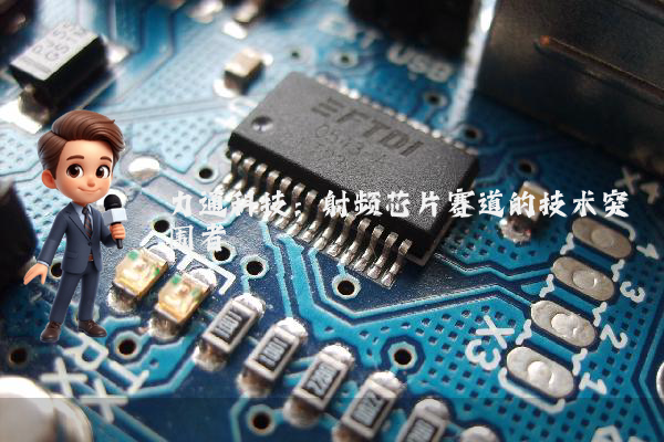 力通科技：射频芯片赛道的技术突围者